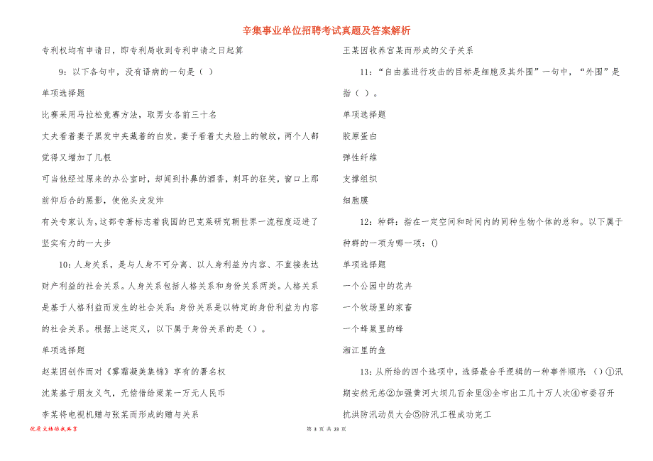 辛集事业单位招聘考试真题答案解析_第3页