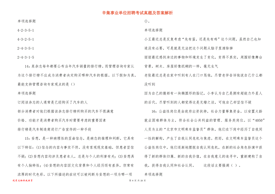 辛集事业单位招聘考试真题答案解析_第4页