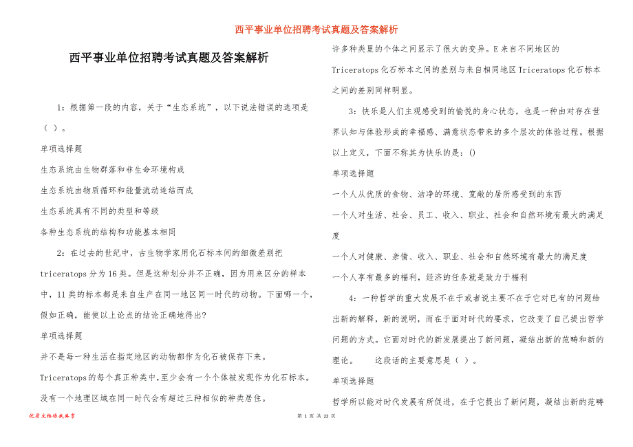 西平事业单位招聘考试真题答案解析_5_第1页