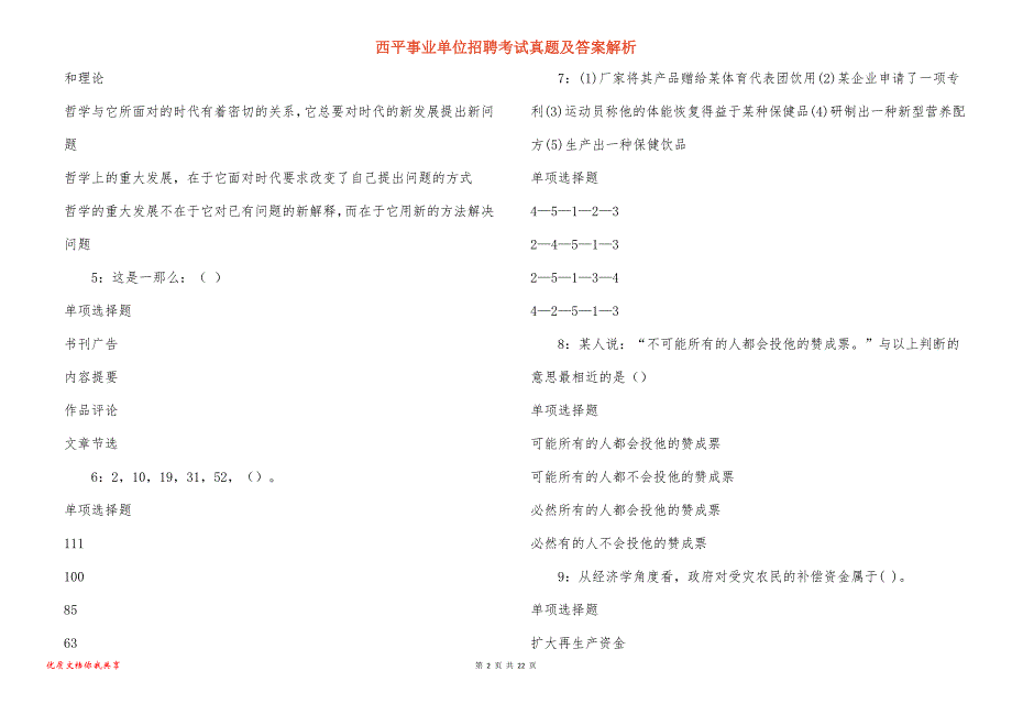 西平事业单位招聘考试真题答案解析_5_第2页