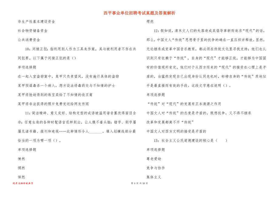 西平事业单位招聘考试真题答案解析_5_第3页