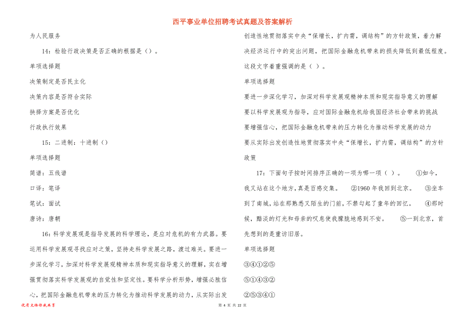 西平事业单位招聘考试真题答案解析_5_第4页