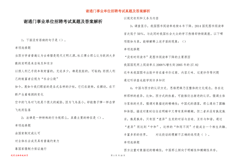 谢通门事业单位招聘考试真题答案解析_7_第1页