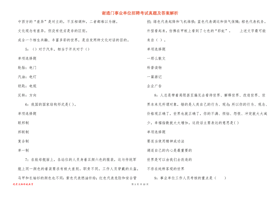 谢通门事业单位招聘考试真题答案解析_7_第2页