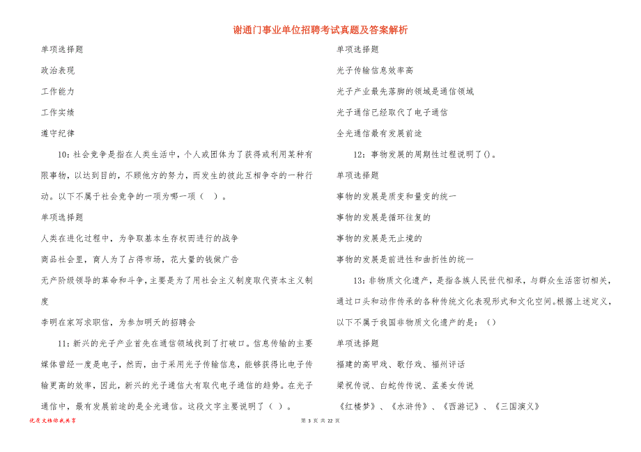 谢通门事业单位招聘考试真题答案解析_7_第3页