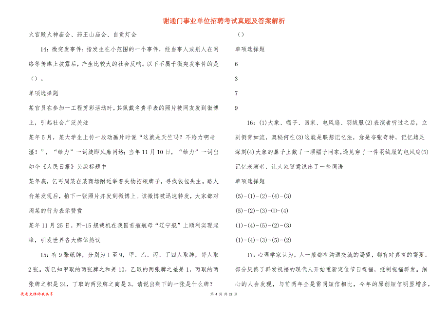 谢通门事业单位招聘考试真题答案解析_7_第4页