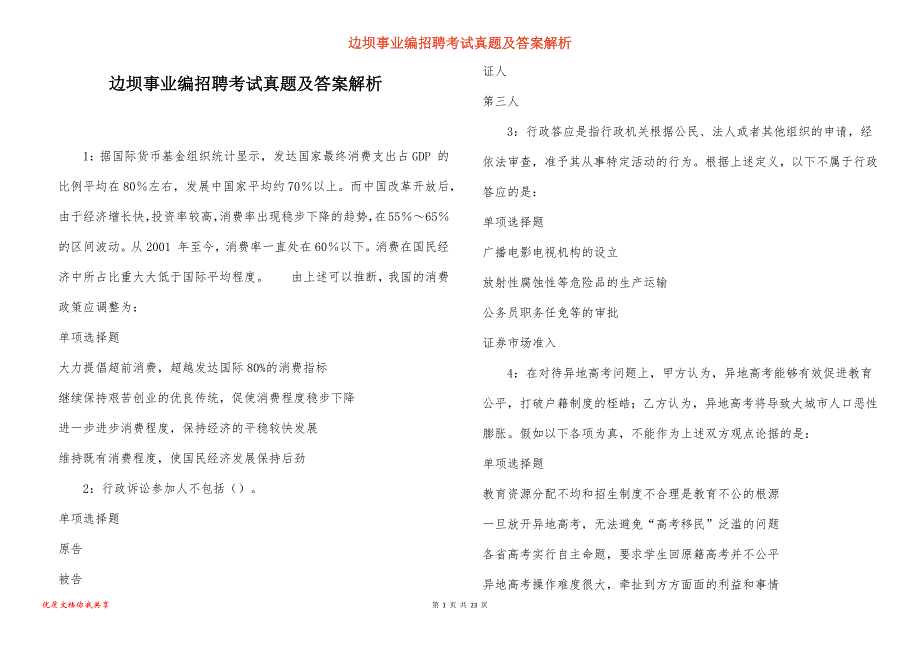 边坝事业编招聘考试真题答案解析_4_第1页