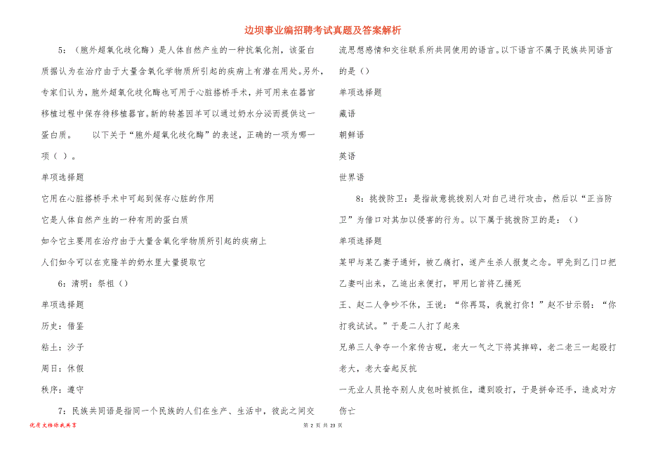 边坝事业编招聘考试真题答案解析_4_第2页