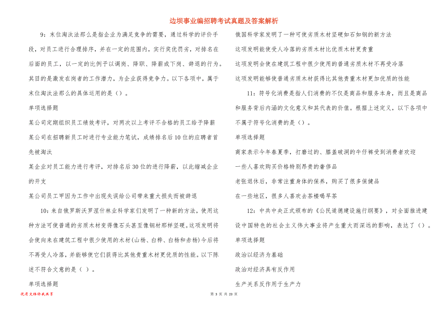 边坝事业编招聘考试真题答案解析_4_第3页