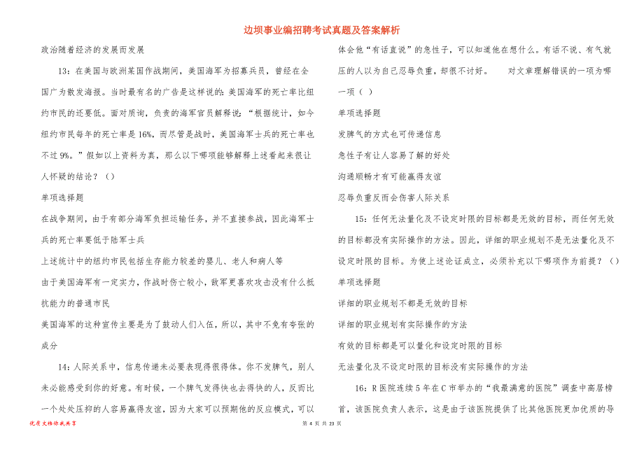 边坝事业编招聘考试真题答案解析_4_第4页