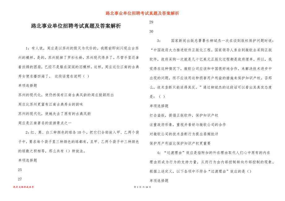 路北事业单位招聘考试真题答案解析_13_第1页