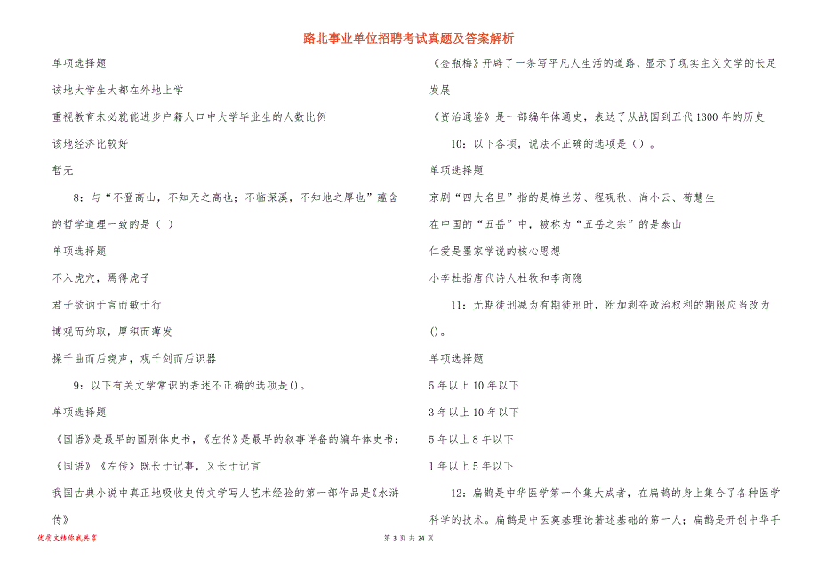 路北事业单位招聘考试真题答案解析_13_第3页