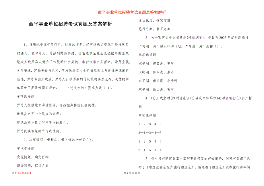 西平事业单位招聘考试真题答案解析_9_第1页