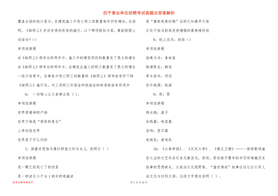 西平事业单位招聘考试真题答案解析_9_第2页