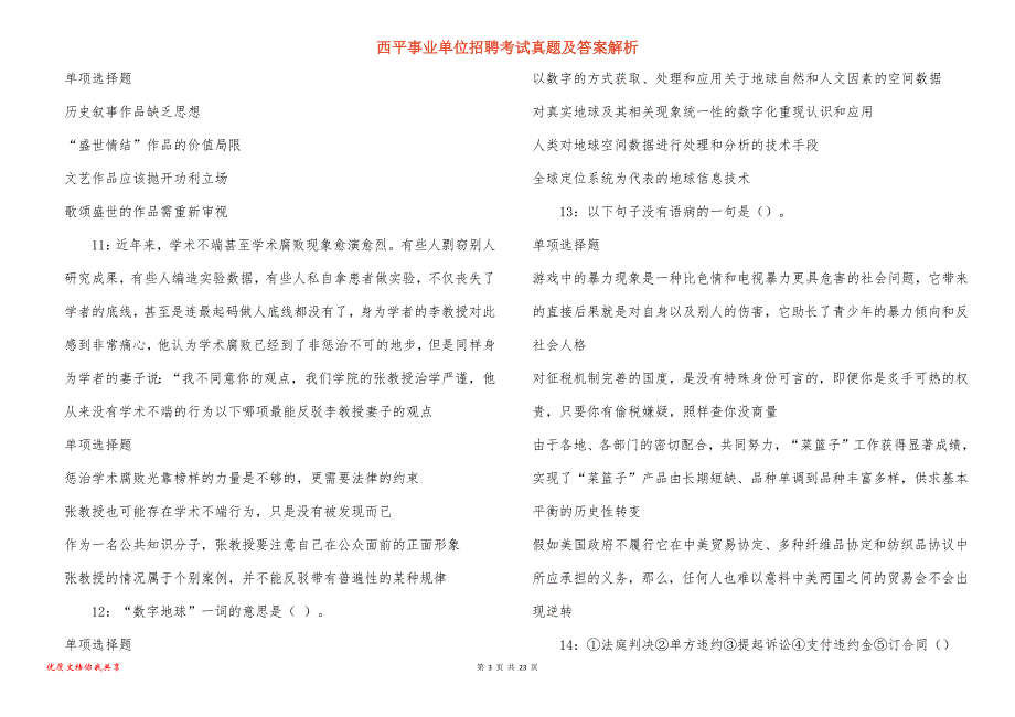 西平事业单位招聘考试真题答案解析_9_第3页