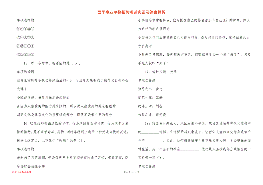 西平事业单位招聘考试真题答案解析_9_第4页