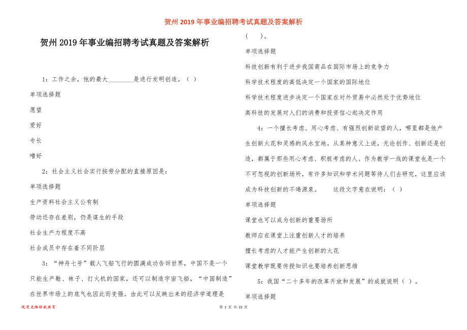 贺州事业编招聘考试真题答案解析_第1页