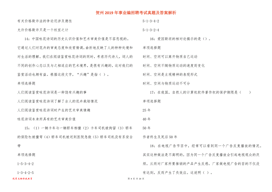 贺州事业编招聘考试真题答案解析_第4页