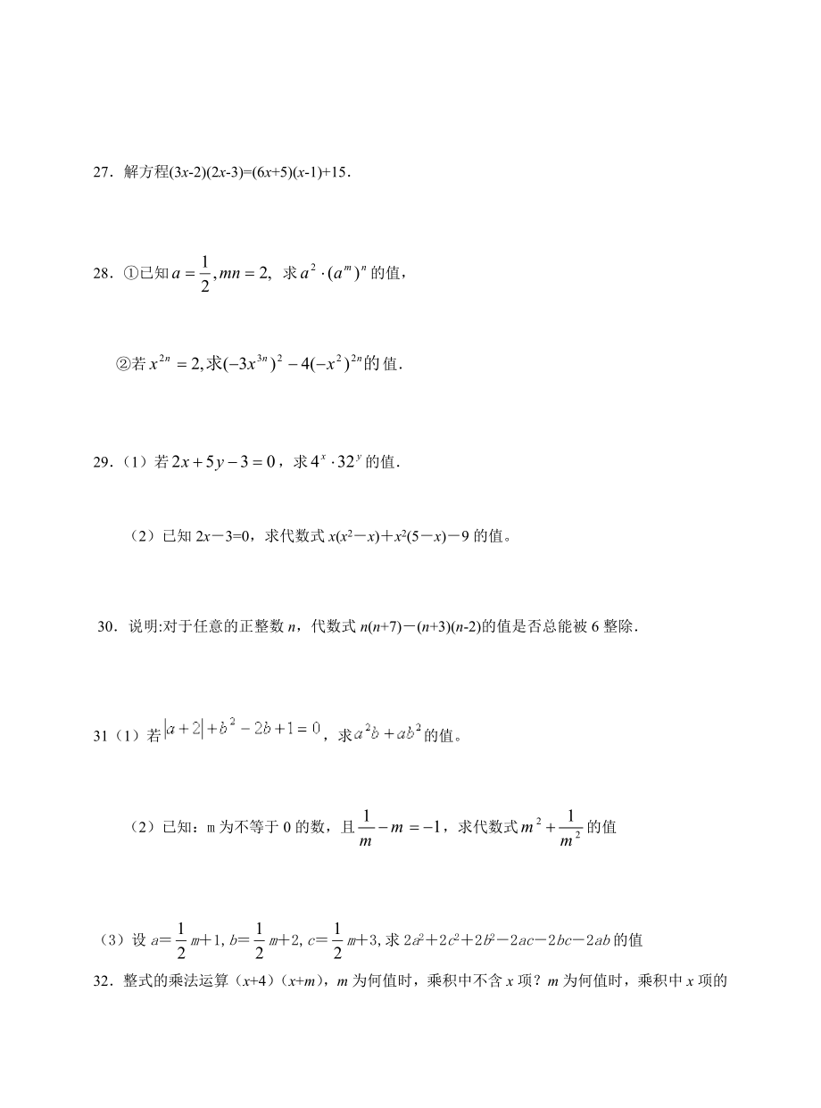 初二数学整式的乘除与因式分解练习题_第3页