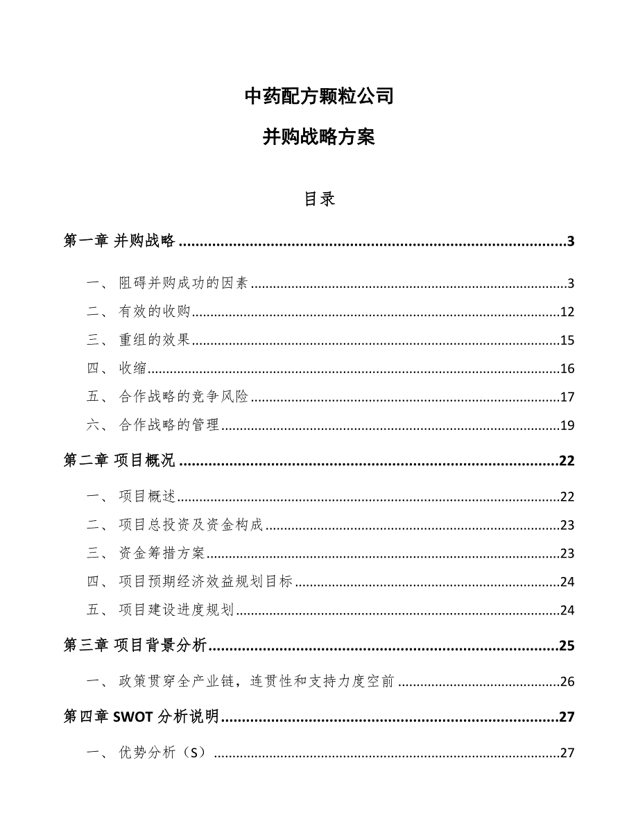 中药配方颗粒公司并购战略方案【范文】_第1页