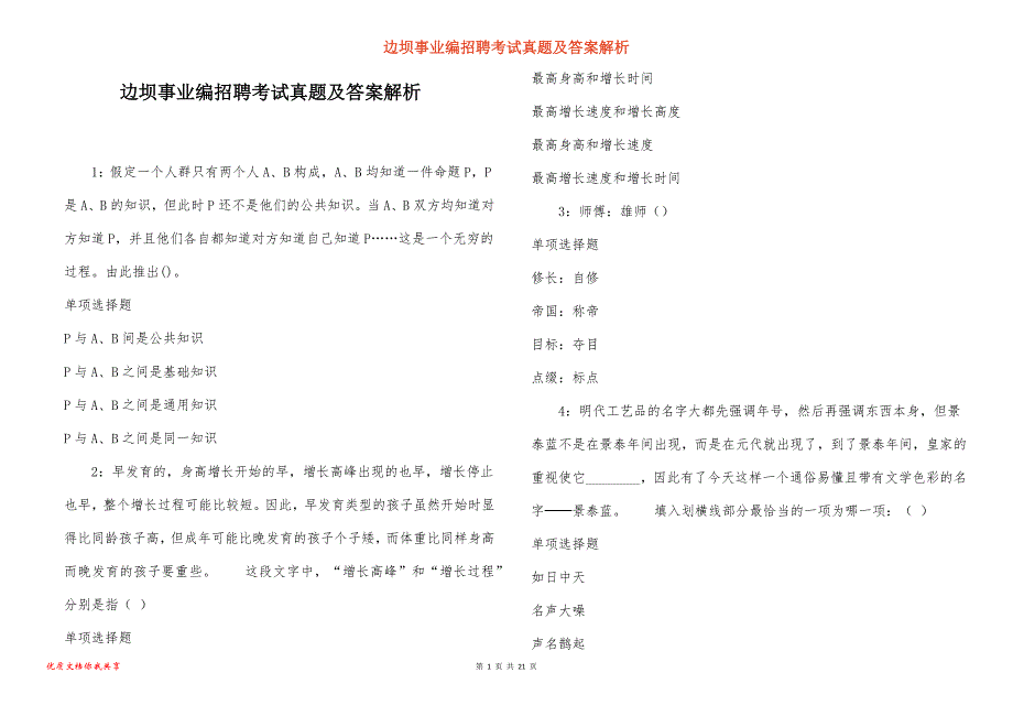 边坝事业编招聘考试真题答案解析_6_第1页