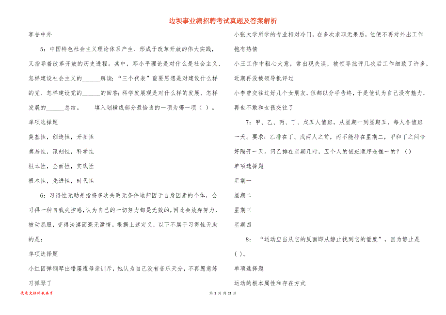 边坝事业编招聘考试真题答案解析_6_第2页