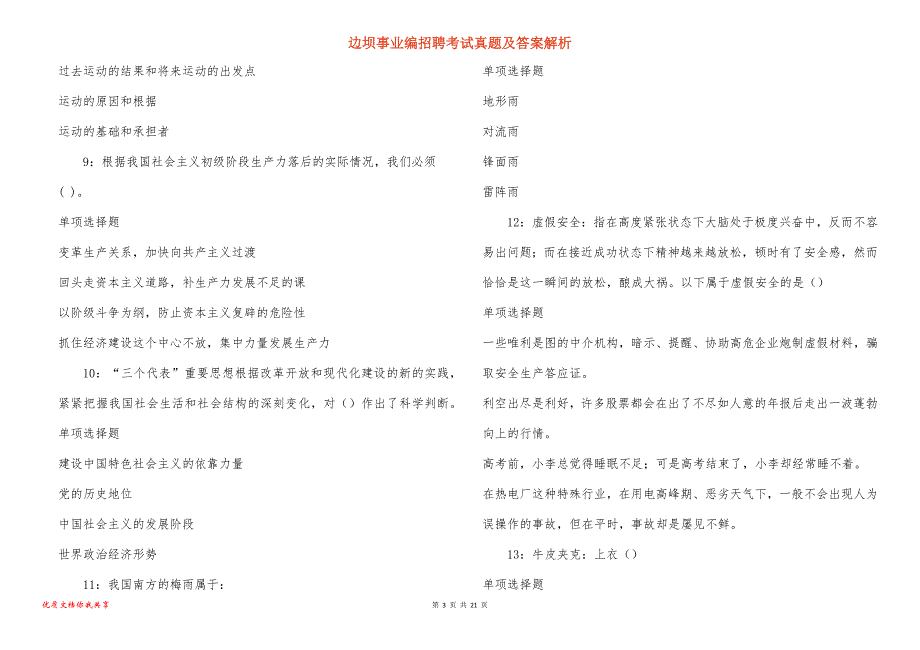 边坝事业编招聘考试真题答案解析_6_第3页