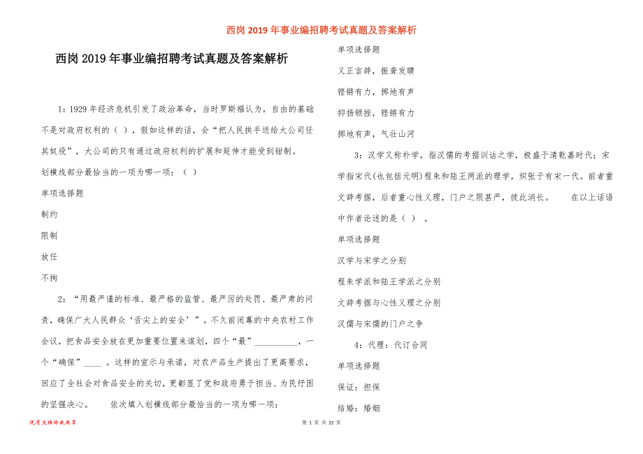 西岗事业编招聘考试真题答案解析_5_第1页