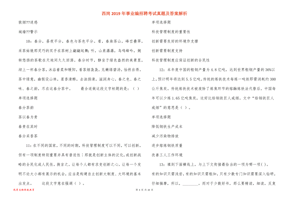 西岗事业编招聘考试真题答案解析_5_第3页