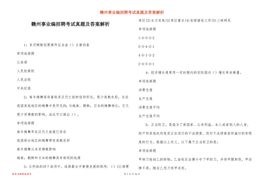 赣州事业编招聘考试真题及答案解析_1_第1页