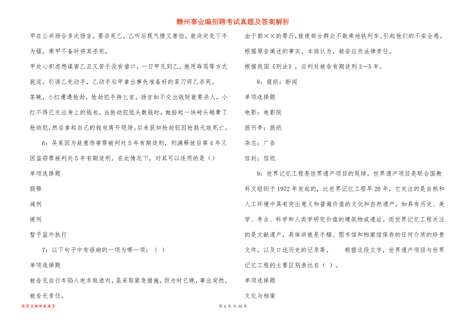 赣州事业编招聘考试真题及答案解析_1_第2页