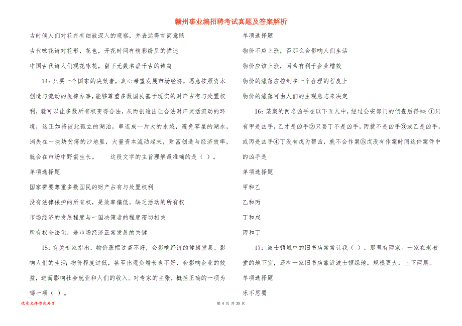 赣州事业编招聘考试真题及答案解析_1_第4页