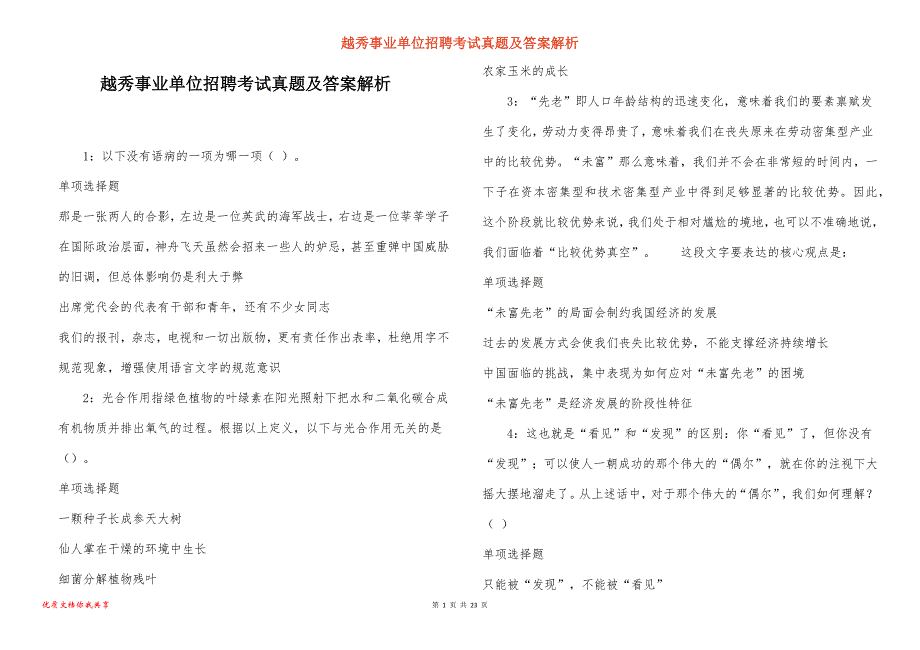 越秀事业单位招聘考试真题答案解析_6_第1页