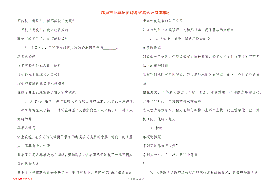 越秀事业单位招聘考试真题答案解析_6_第2页