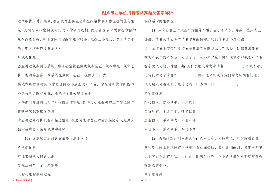 越秀事业单位招聘考试真题答案解析_6_第3页