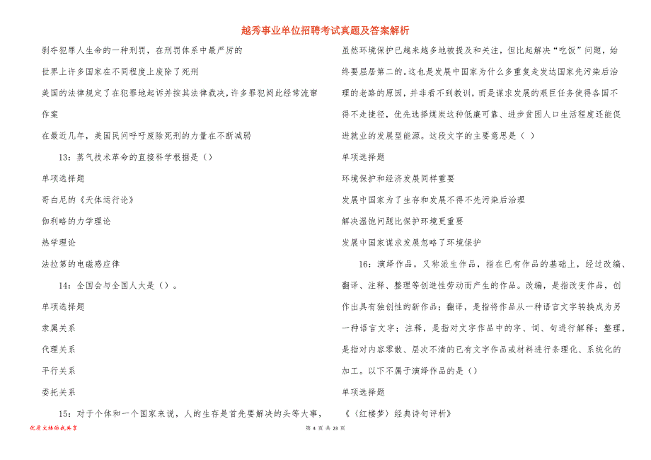 越秀事业单位招聘考试真题答案解析_6_第4页