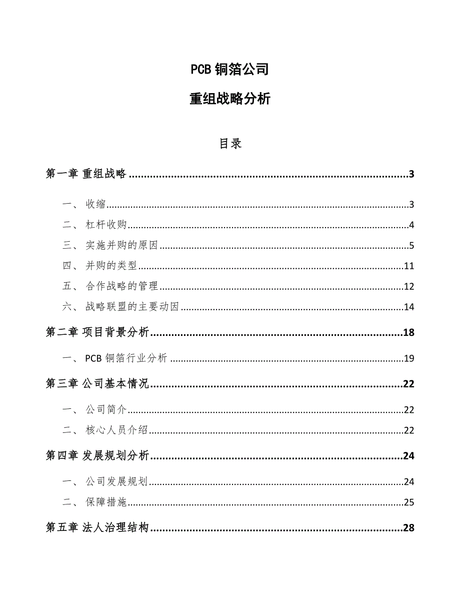 PCB铜箔公司重组战略分析【范文】_第1页