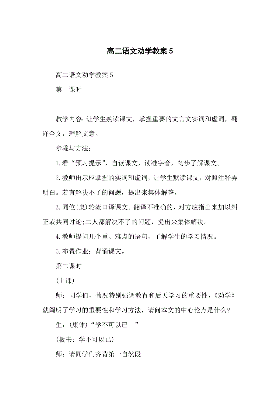 高中高二语文劝学教案5_第1页