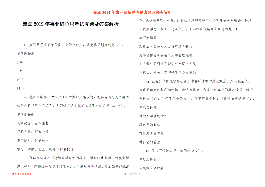 赫章事业编招聘考试真题答案解析_第1页