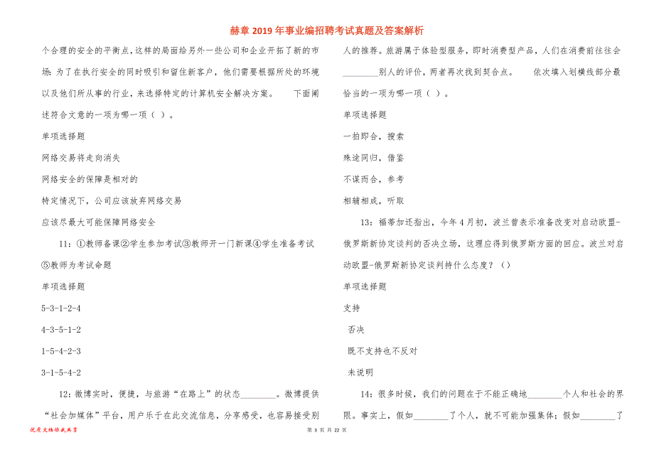 赫章事业编招聘考试真题答案解析_第3页