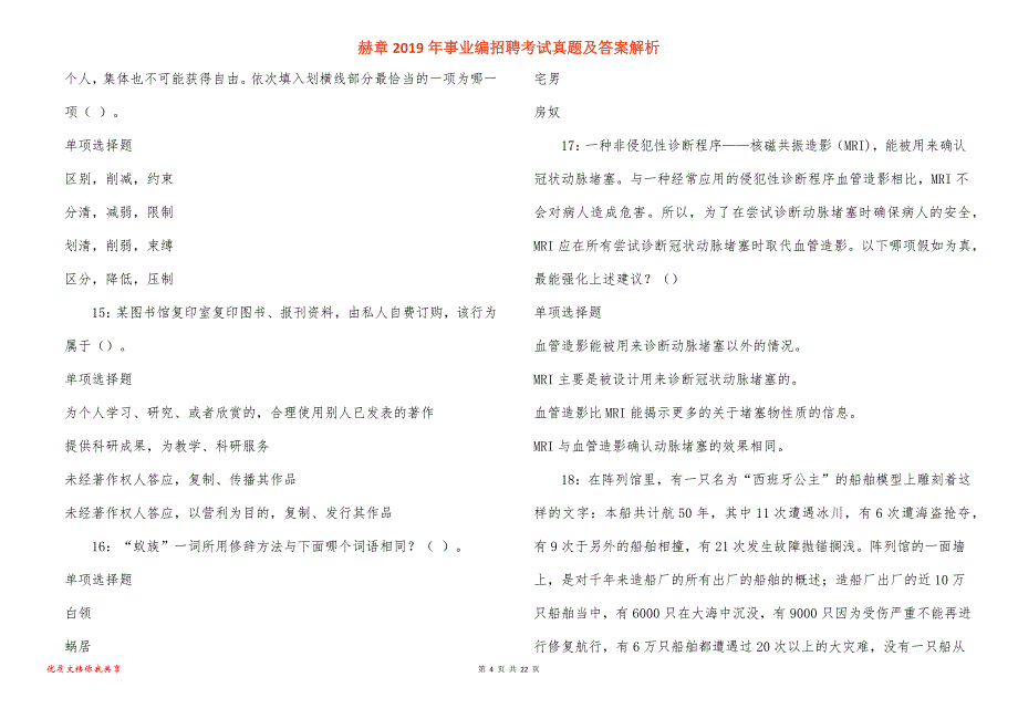 赫章事业编招聘考试真题答案解析_第4页