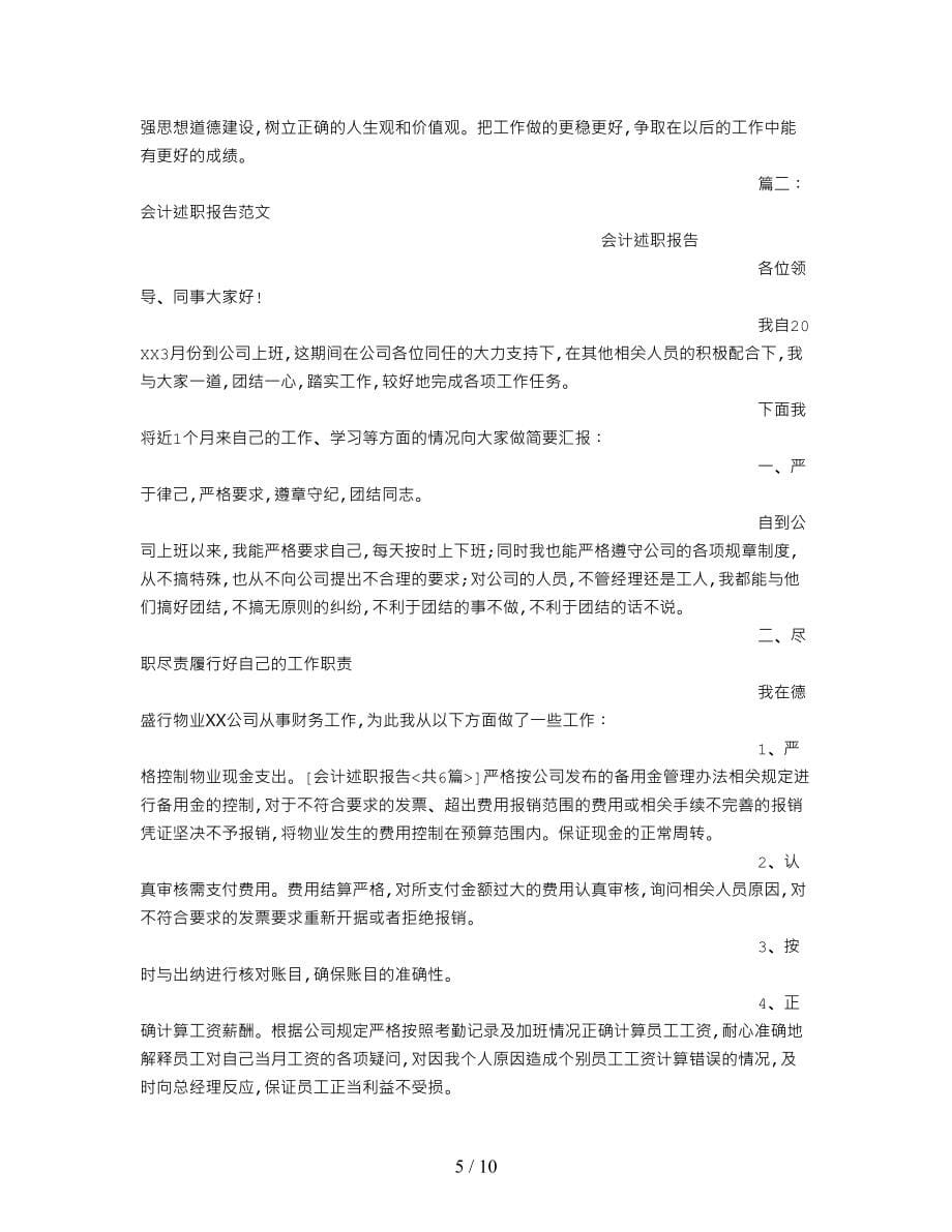 会计述职述廉报告(共6篇)_第5页