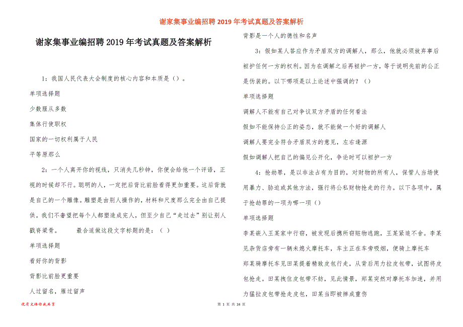 谢家集事业编招聘考试真题答案解析_5_第1页