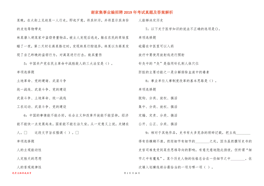 谢家集事业编招聘考试真题答案解析_5_第2页