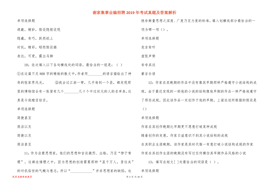 谢家集事业编招聘考试真题答案解析_5_第3页