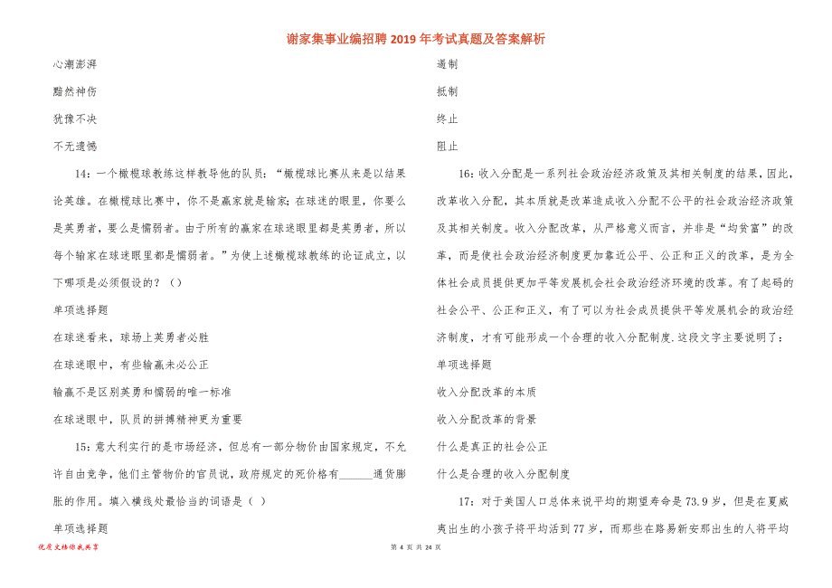 谢家集事业编招聘考试真题答案解析_5_第4页