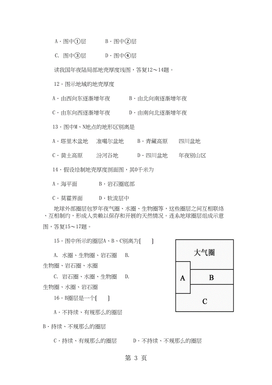 高中地理必修1第一章第四节“地球的圈层结构”训练题_第3页