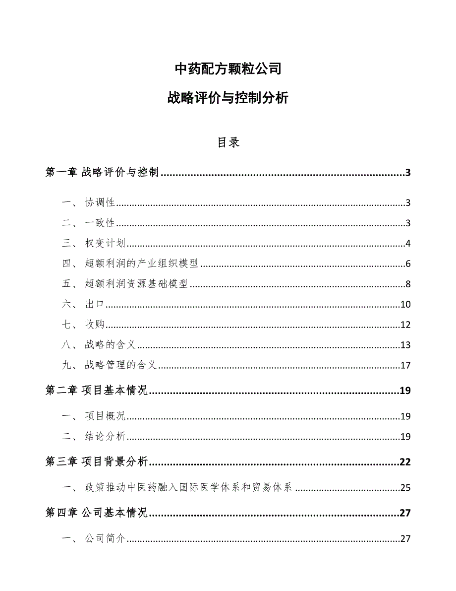 中药配方颗粒公司战略评价与控制分析_第1页