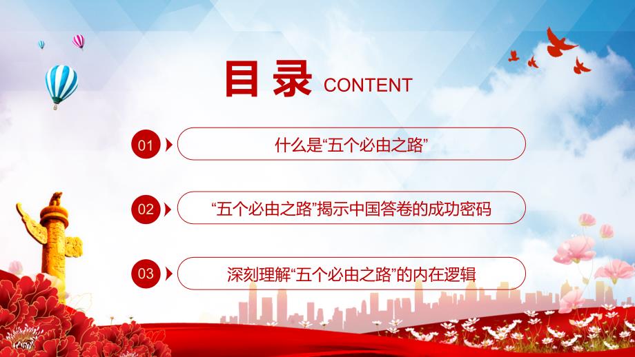 “五个必由之路”揭示中国答卷的成功密码专题党课PPT课程课件_第3页