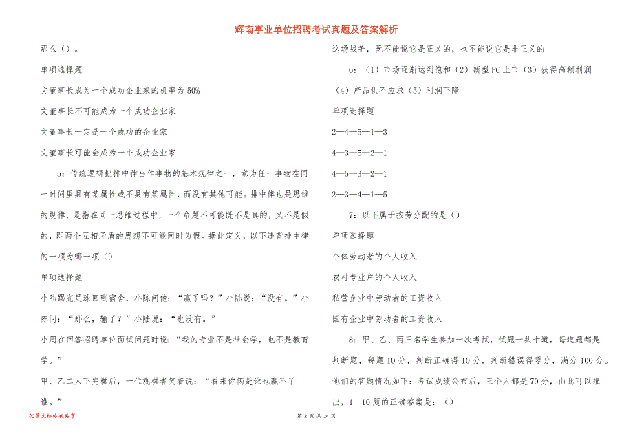 辉南事业单位招聘考试真题答案解析_10_第2页